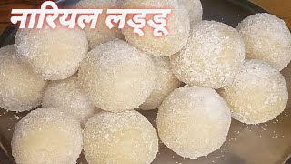 10 मिनट में बनाएं हलवाई जैसा नारियल का लड्डू#very easy Nariyal laddoo#testy laddoo#yummykitchenfood