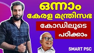 ഇനി ഇത് നിങ്ങൾ മറക്കില്ല 🎯 | ഒന്നാം കേരള മന്ത്രിസഭ കോഡിലൂടെ പഠിക്കാം | LDC 2024 | UNIVERSITY LGS