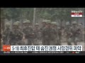 5·18 최후진압 때 숨진 26명 사망경위 파악 연합뉴스tv yonhapnewstv