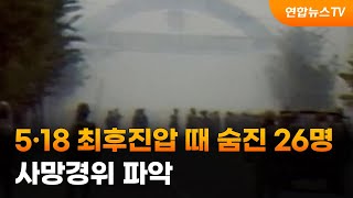 5·18 최후진압 때 숨진 26명 사망경위 파악 / 연합뉴스TV (YonhapnewsTV)