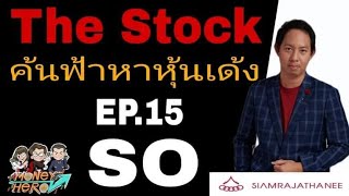 SO ผู้นำธุรกิจ outsourcing services  อันดับ 1  ของไทย  The Stock EP.15 |   Money Hero