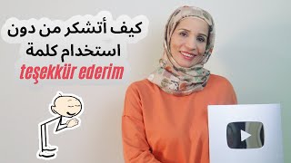 عبارات الشكر والإمتنان في اللغة التركية ومواقع استخدامها مفاجأة بنهاية الفيديو