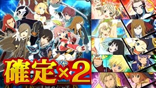 【テイルズオブリンク】★5確定！タイプ別と確定チケット！！そして大爆発！！！