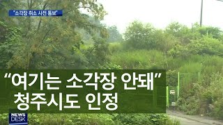 위법' 소각장 적합 취소 사전 통보ㅣMBC충북NEWS