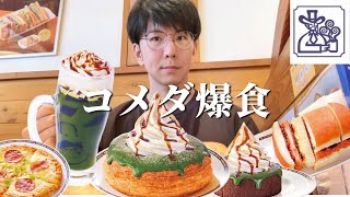 【コメダ】抹茶の新作がおいしそうだったのでつい爆食いしてしまった！【大食い】