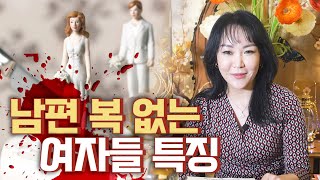 (유명한점집) 남편복없는 여자들의 특징!! [연화당 월화선녀tv]