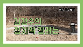 [백봉 풍수유람] 62회 김경수의 정치적 장래는