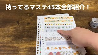 【作業用】マステ沼にはハマっていない文房具好きが持ってるマステ43本全部紹介してみました