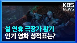 설 연휴 극장가 활기…인기 영화 성적표는? [문화광장] / KBS  2023.01.25.