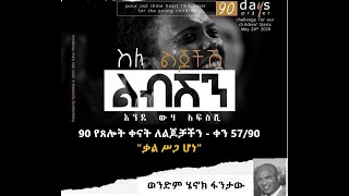 90 የጸሎት ቀናት ለልጆቻችን - ቀን 57/90:- \