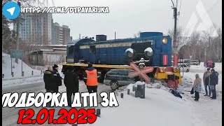 ДТП и авария! Подборка на видеорегистратор за 12.01.25 Январь 2025