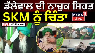 Kisan Andolan : ਡੱਲੇਵਾਲ ਦੀ ਨਾਜ਼ੁਕ ਸਿਹਤ, SKM ਨੂੰ ਚਿੰਤਾ | Rajewal | Ugrahan | Dallewal