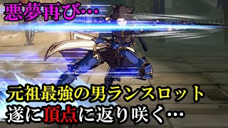 【音声解説】悪夢再び…元祖最強キャラ ランスロット 手厚い強化により遂に環境の頂点に返り咲く…【GBVS・Granblue Fantasy Versus・グラブルヴァーサス】