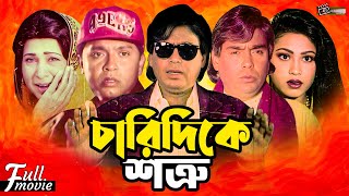 Charidike Shotru | চারিদিকে শত্রু | Humayun Faridi | Rubel | Popy | Superhit Bangla Full Movie