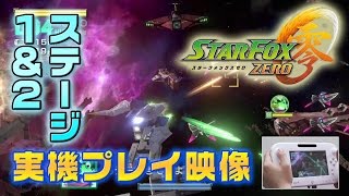 最新作『スターフォックス ゼロ』を先行体験！　2人協力プレイも！