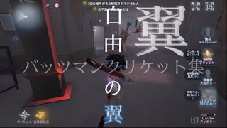 【第五人格】バッツマンクリケット集#2  画質1080p60推奨【IdentityV】