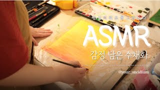 On your art #5  / Sunset  / 감정을 담은 수채화 그림 / @your_oncidium : 당신의위로를그립니다