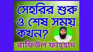 সেহরি কখন খাবেন! খাওয়ার নিয়ম কি এবং ইহুদীদের সেহরি খাওয়ার ইতিহাস থেকে শিক্ষা নিন ভিডিওটির মাধ্যমে