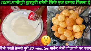 100%पानीपुरी कुरकुरी बनेगी सिर्फ एक चम्मच मिलना है Panipuri मार्केट जैसी घर बनाए 20 minutes में😱🤭