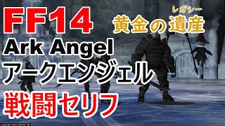 【FF14】 アークエンジェル 戦闘セリフ【エコーズ オブ ヴァナ・ディール】