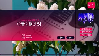 marasy (feat.初音ミク) - 青く駆けろ! [marasy (feat.하츠네 미쿠) - 푸르게 달려라!] (KY 44866) 노래방 カラオケ