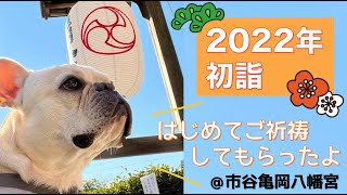 2022年初詣！はじめてのご祈祷 ＠市谷亀岡八幡宮