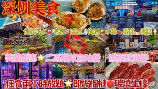 【深圳美食】美團優惠🌟二百幾蚊自助餐🍴過百款海鮮🦞任食兩小時放題🌟即焗榴槤❤️碳燒生蠔🦪任飲汽水🥤啤酒🍻清酒🍶梅酒🍹水果🍉蛋糕🍮雪糕🍦深圳平價食💥高質海鮮🍲CP值比高🌟會展中心站🚇漁舶匯