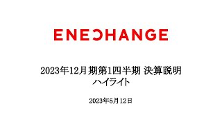 【ENECHANGE（4169）】2023年12月期第1四半期 決算説明ハイライト