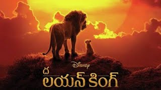 The Lion King in Telugu Hollywood movie