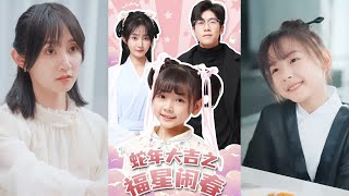 【神算福娃】《蛇年大吉之福星闹春》魏小也#古风好剧 #drama #movie #shorts #shortvideo #短剧 #爱情 #都市 #浪漫 #甜剧#甜寵#霸總#虐渣#打脸#玄幻#萌娃