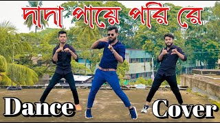 দাদা পায়ে পড়ি রে | Bou Ene De | Dada Paye Pori Re | Bangla new Dance Cover By DR Dance 2023