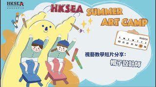 【HKSEA Summer Art Camp 2022】視藝教學短片 EP01 - 帽子設計師