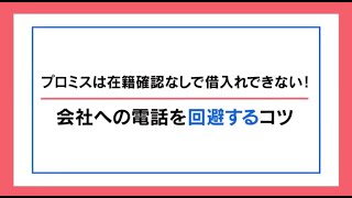 プロミスは在籍確認なしで借入できない！会社への電話を回避するコツとは？