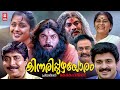 Kinnaripuzhayoram Malayalam Full Movie | Sreenivasan | Thilakan | Jagathy | Siddique | Mukesh