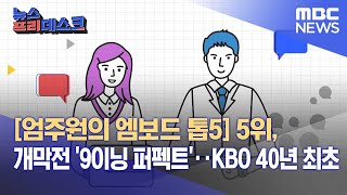 [엄주원의 엠보드 톱5] 5위, 개막전 '9이닝 퍼펙트'...KBO 40년 최초 (2022.04.06/뉴스프리데스크/MBC)