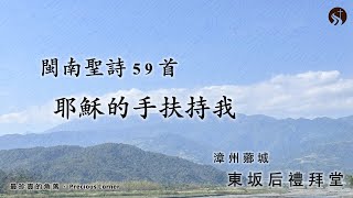 閩南聖詩｜第59首｜耶穌的手扶持我