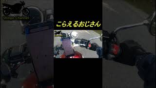 ソロツーリングで立ちごけしそうになり、こらえるおじさん【CB400SF】【NC42】【VTEC】