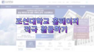 I조선대학교I 조선대 홈페이지 200% 활용할 수 있는 꿀팁🧐