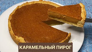 Карамельный пирог. Хит пирог. Ең дәмді СМЕТАННИК.