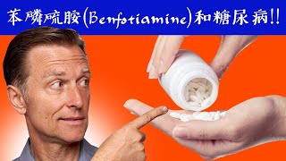 【糖尿病】苯磷硫胺是脂溶性B1,神經損傷與抗氧化眼睛,血管 ,自然療法,柏格醫生 Dr Berg