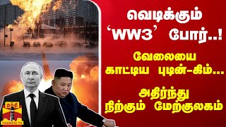 வெடிக்கும் ஆசியா போர்..! - வேலையை காட்டிய புடின்-கிம்... அதிர்ந்து நிற்கும் மேற்குலகம்