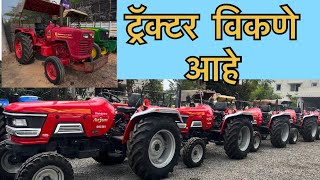 ट्रॅक्टर विकणे आहे | महिंद्रा 575 Di सरपंच |Second hand tractor for sale Mahindra 575 DI SARPANCH |