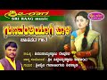 ಗುಣವಂತಿಯಾಗಿ ಬಾಳಿ ಕೌಟುಂಬಿಕ ಜಾನಪದ ಗೀತೆ gunavanthiyagi bali sri raag music