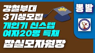 뽕발,잠실모자원장,사관학교 강철부대 여자 20명특채 3기생모집,010-4810-1831,2022 신스텝 뽕발,리듬짝수료자 업그레이드용 개인기,통합리듬짝,246,모방과창조촬영편집