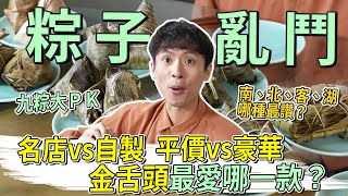 粽子評測！九款粽子大PK！還有自製神秘豪華粽！？│厭世甜點店