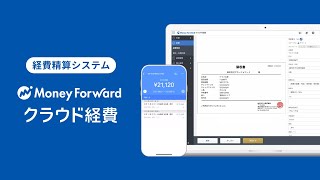マネーフォワード クラウド経費 ご紹介動画（4min）