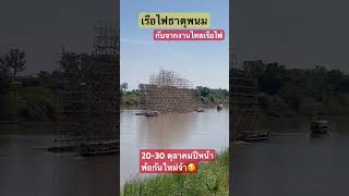 โครงไม้ไผ่เรือไฟ กับจากงานไหลเรือไฟนครพนม 20-30 ตุลาคม ปีหน้าพ้อกันใหม่ค่ะ #เบื้องหลัง #ไหลเรือไฟ