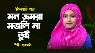 মন ভ্রমরা মজলি না তুই | Mon Vromora Mojli Na Tui | Saramoni | Islamic Song