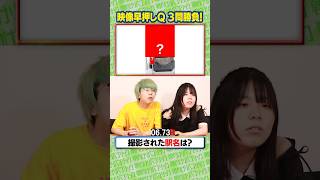 【映像早押し】新井来歌夢 vs 桜田晴③ #shorts 【クイズ】