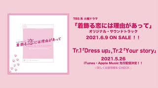 【公式】TBS系 火曜ドラマ「着飾る恋には理由があって 」オリジナル・サウンドトラック＜先行公開＞